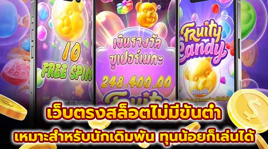 เว็บตรงสล็อตไม่มีขั้นต่ำ