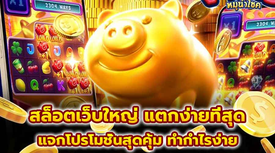 สล็อตเว็บใหญ่ แตกง่ายที่สุด
