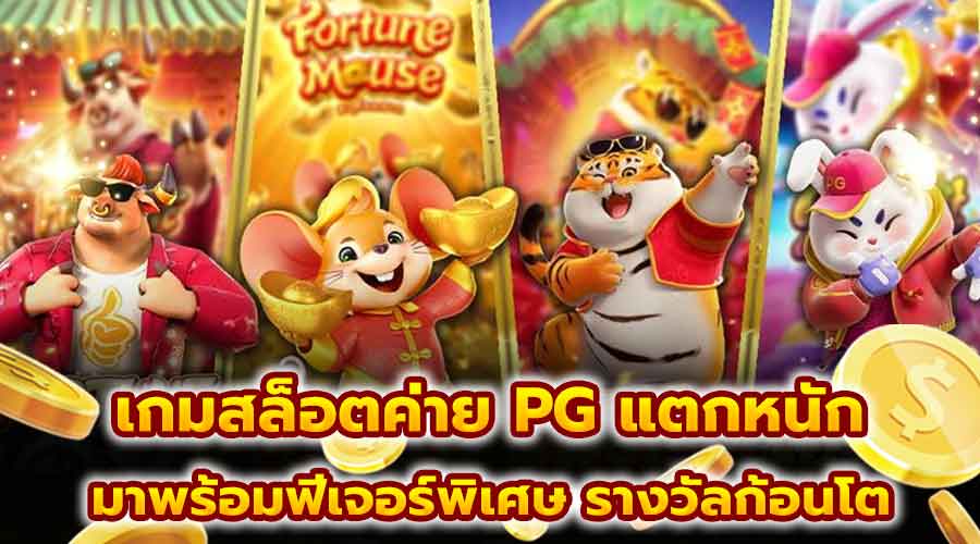 เกมสล็อตค่าย PG แตกหนัก