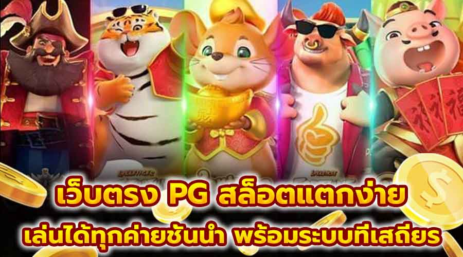 เว็บตรง PG สล็อตแตกง่าย