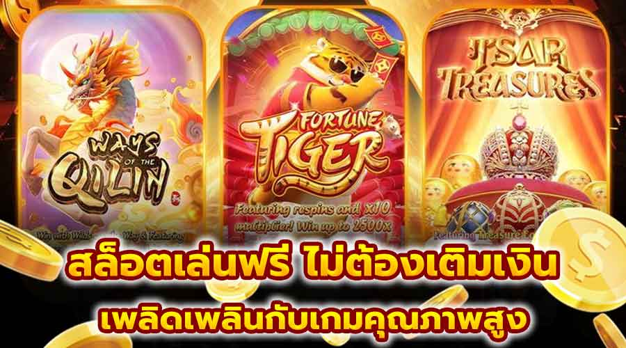 สล็อตเล่นฟรี ไม่ต้องเติมเงิน