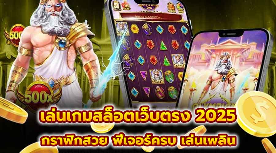 เล่นเกมสล็อตเว็บตรง 2025