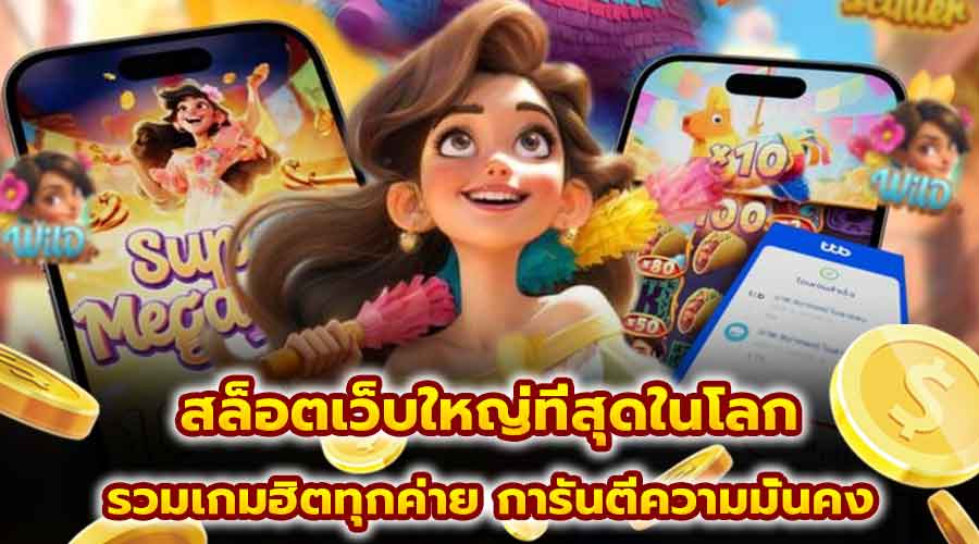 สล็อตเว็บใหญ่ที่สุดในโลก