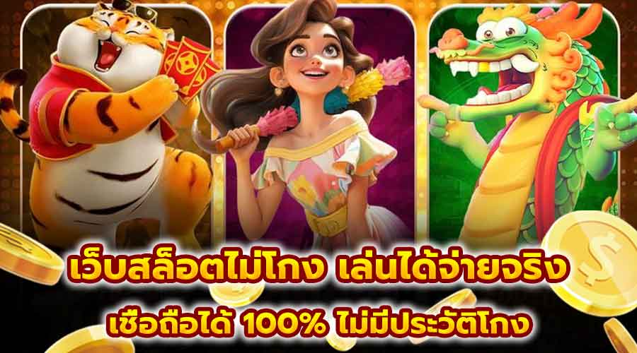 เว็บสล็อตไม่โกง เล่นได้จ่ายจริง