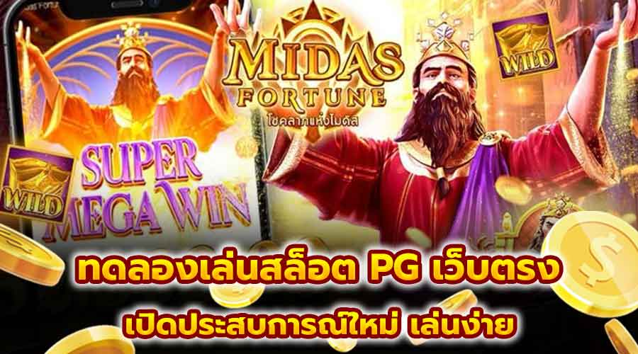 ทดลองเล่นสล็อต PG เว็บตรง