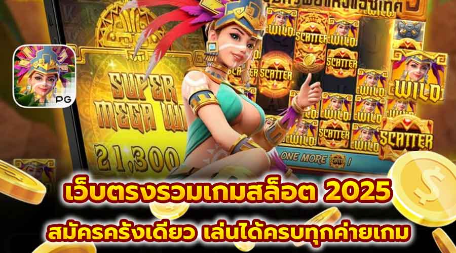 เว็บตรงรวมเกมสล็อต 2025