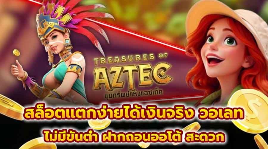 สล็อตแตกง่ายได้เงินจริง วอเลท