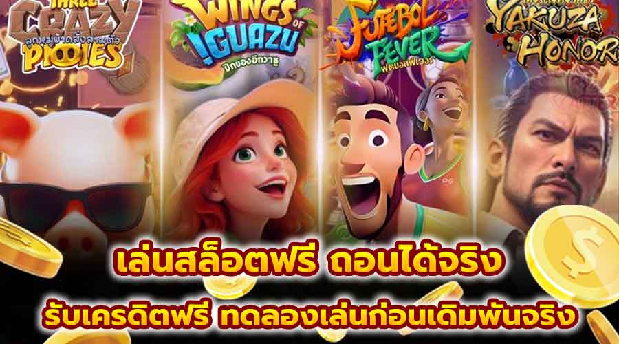 เล่นสล็อตฟรี ถอนได้จริง