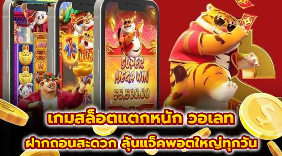 เกมสล็อตแตกหนัก วอเลท