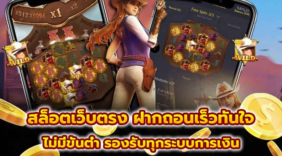 สล็อตเว็บตรง ฝากถอนเร็วทันใจ