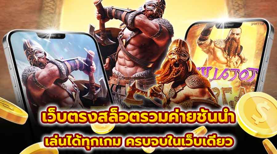 เว็บตรงสล็อตรวมค่ายชั้นนำ