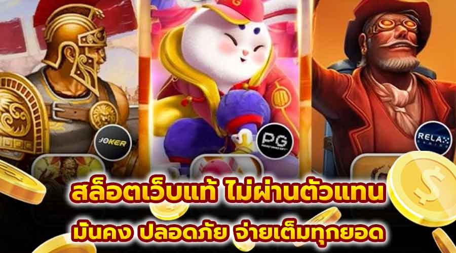 สล็อตเว็บแท้ ไม่ผ่านตัวแทน